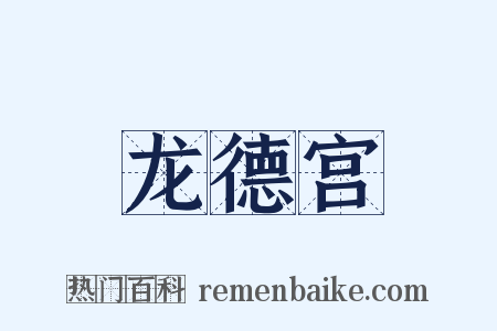 龙德宫是什么意思的图片